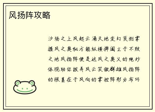 风扬阵攻略