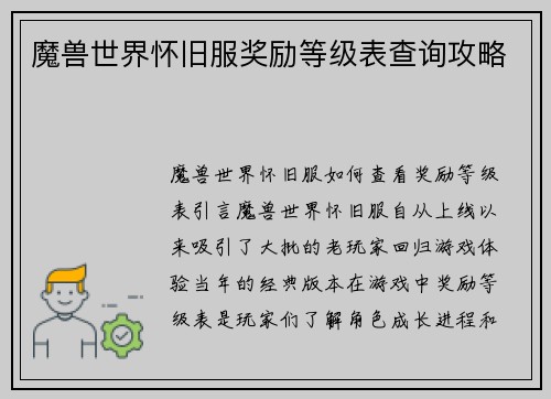 魔兽世界怀旧服奖励等级表查询攻略