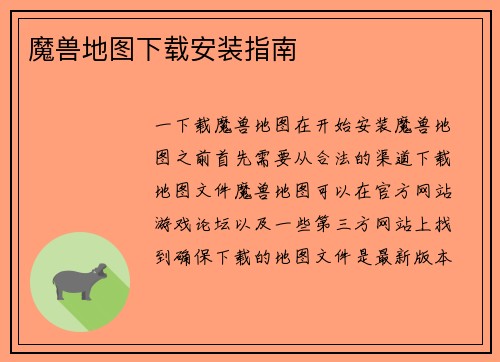 魔兽地图下载安装指南