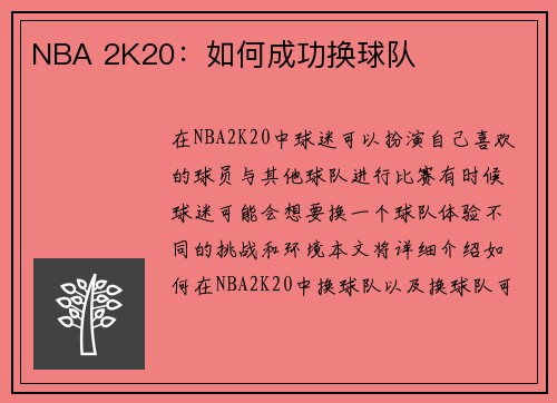 NBA 2K20：如何成功换球队