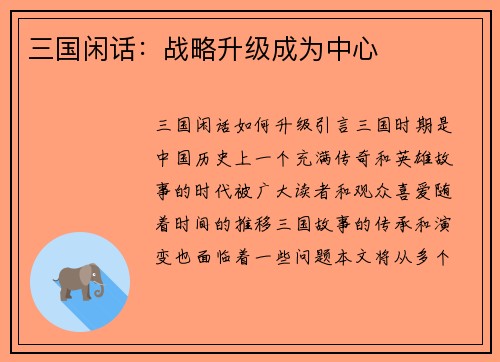 三国闲话：战略升级成为中心